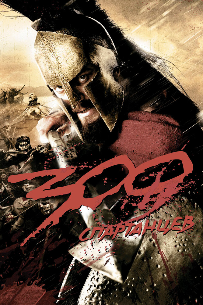 300 Спартанцев / 300 / 2006 / ДБ, ПД, АП (Рябов), СТ / BDRip (1080p)