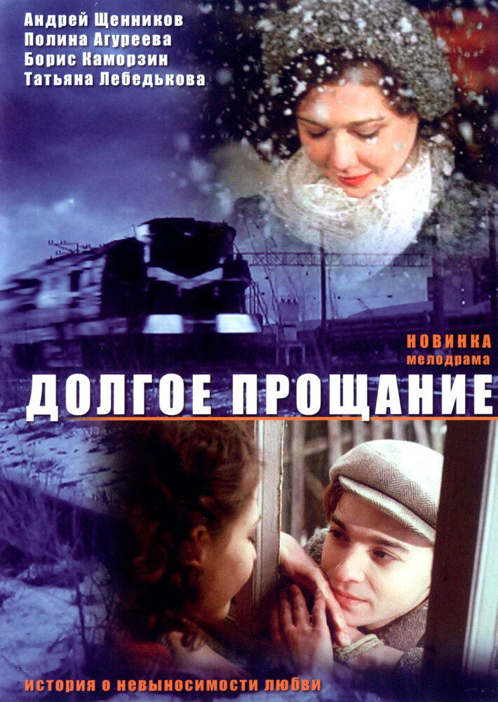 Долгое прощание / 2004 / РУ / DVDRip