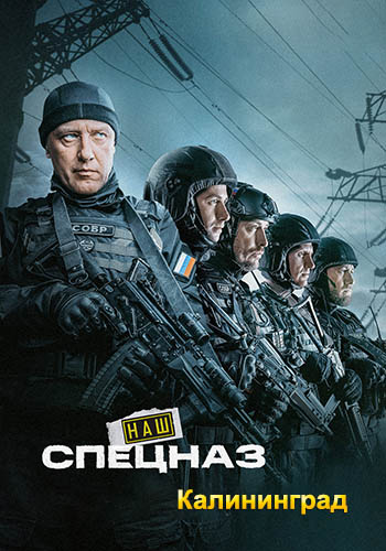 Наш спецназ: Калининград / Спецназ. ГБР [S01] (2026) WEB-DL 1080p от ExKinoRay