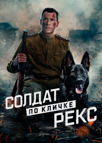Солдат по кличке Рекс [S01] (2026) HDTV 1080p от Files-x