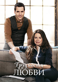 Трудности любви / Love s Complicated (2016) WEB-DL 1080p