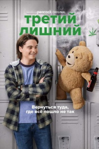 Третий лишний [2 сезон: 1-8 серии из 8] / Ted (2026) WEB-DL 1080p
