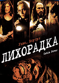 Лихорадка / Cabin Fever (2002) BDRip 1080p