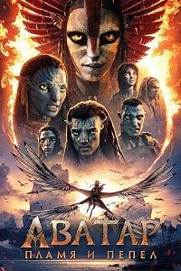 Аватар: Пламя и пепел / Avatar: Fire and Ash / 2025 / 4K, HEVC, SDR / WEB-DL (2160p)