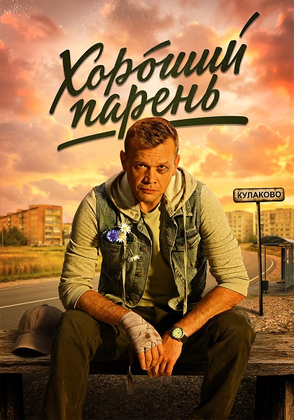 Хороший парень [S01] (2026) WEB-DLRip-AVC