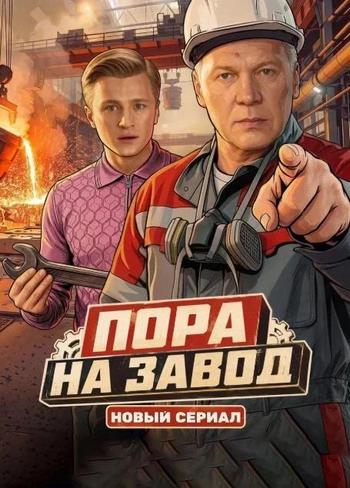 Пора на завод [1 сезон] (2026) WEB-DL 1080p