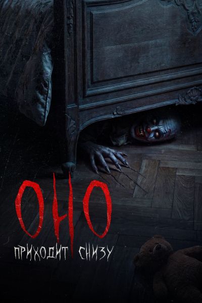 Оно приходит снизу / Bajo tus pies (2025) WEB-DL 1080p | D | Vox Records