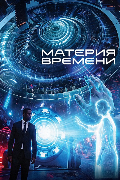 Материя времени / Space/Time (2025) WEB-DL 1080p | D | CPI Films