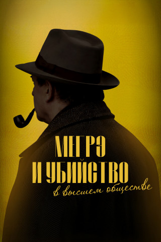 Мегрэ и убийство в высшем обществе / Maigret et le mort amoureux / Maigret in Society (2026) WEB-DL 1080p | P