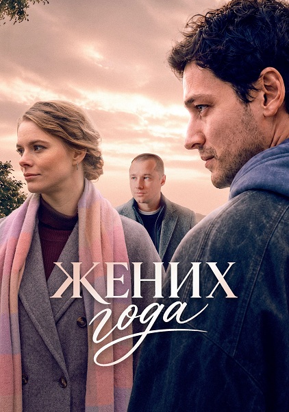 Жених года [S01] (2026) WEBRip-AVC