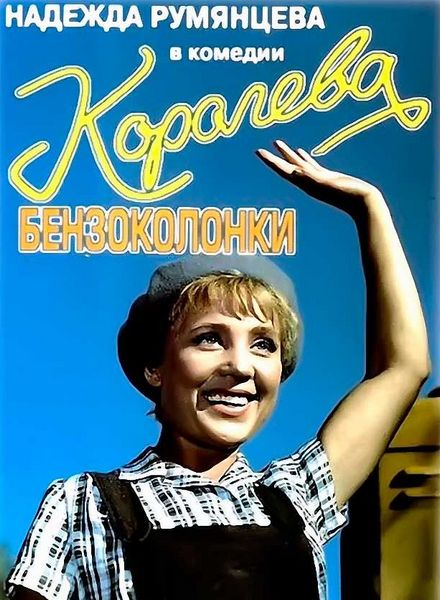 Королева бензоколонки (1962) HDTV 1080i