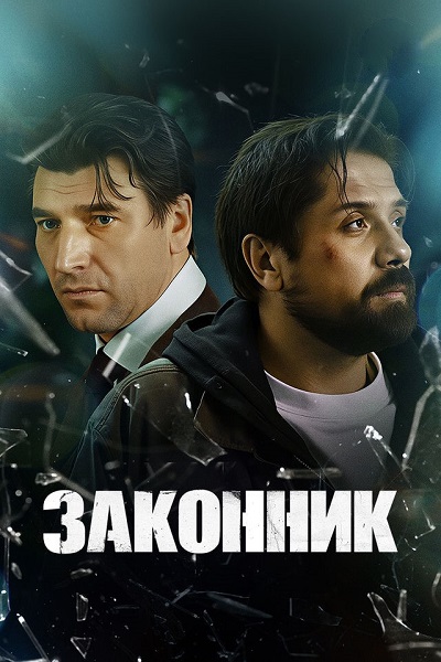 Законник [S01] (2023) WEB-DL 1080p