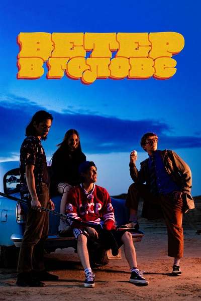 Ветер в голове (2025) WEB-DL 1080p от ExKinoRay