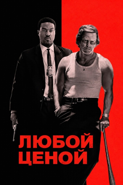 Любой ценой / By Any Means (2026) UHD WEB-DL 2160p | 4K | HDR10+ | Dolby Vision P8 | D, Р, L