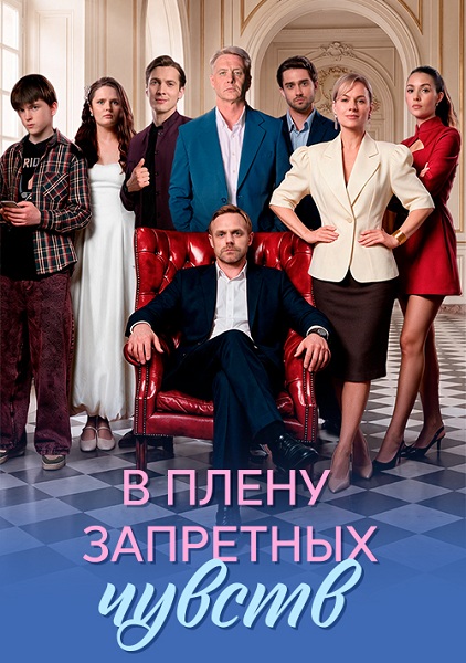 В плену запретных чувств [01-08 из 08] (2026) WEB-DL 1080p