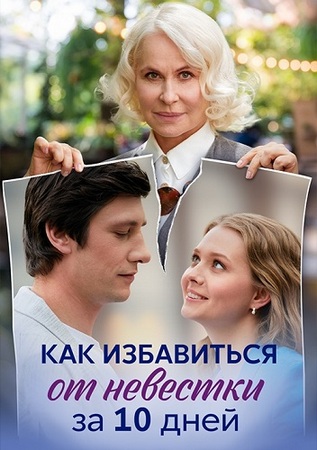 Как избавиться от невестки за 10 дней (1-4 серии из 4) (2024) WEB-DL 1080p