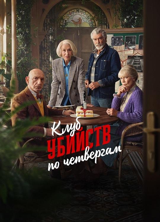 Клуб убийств по четвергам / The Thursday Murder Club (2025) WEB-DLRip-AVC от DoMiNo   селезень | L | заКАДРЫ, LE-Production