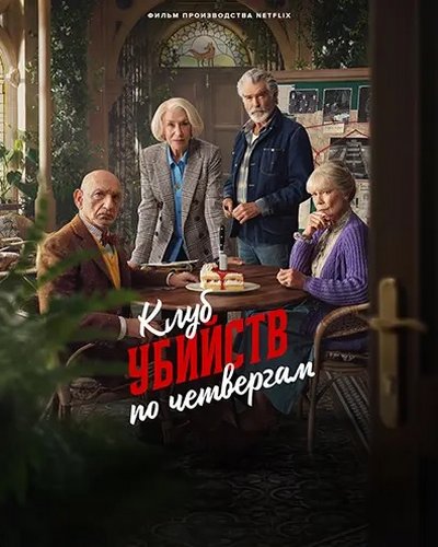 Клуб убийств по четвергам / The Thursday Murder Club (2025) WEB-DL 1080p | L | LE-Production