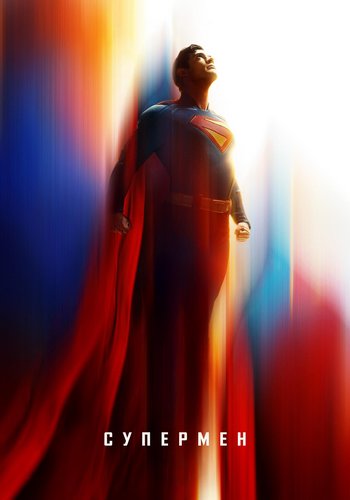 Супермен / Superman (2025) WEB-DLRip от ELEKTRI4KA | D | Movie Dubbing