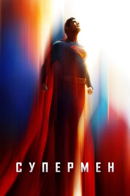 Супермен / Superman (2025) WEB-DLRip 1080p от New-Team | D