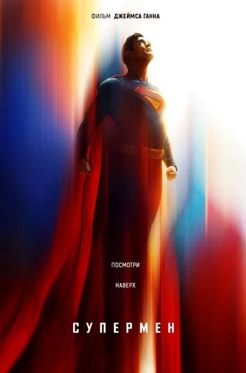 Супермен / Superman (2025) WEB-DLRip-AVC от DoMiNo   селезень | D | Movie Dubbing