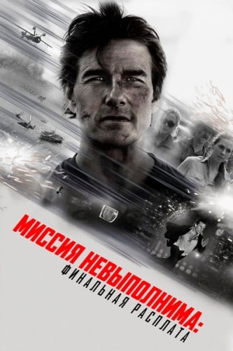 Миссия невыполнима: Финальная расплата / Mission: Impossible - The Final Reckoning (2025) WEB-DL 1080p от ivandubskoj | D, P, L, A | IMAX