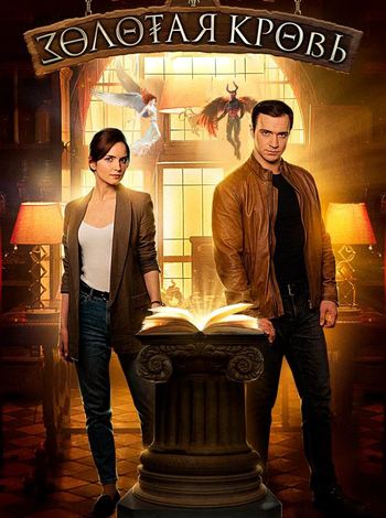 Золотая кровь [S01-08] (2021-2025) WEBRip 1080p