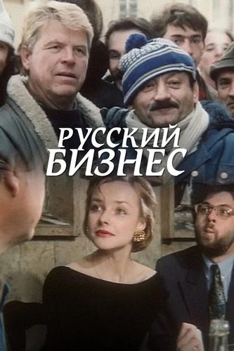 Русский бизнес (1993) WEB-DL 1080p