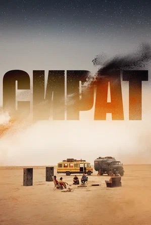 Сират / Sirât (2025) WEB-DL 1080p | P