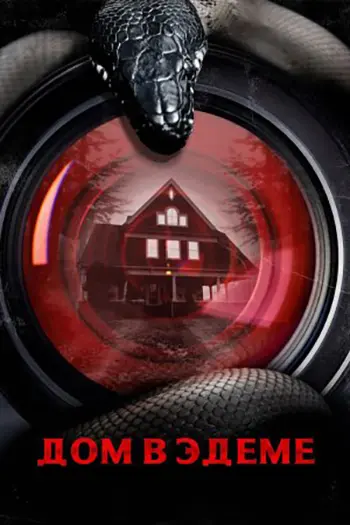 Дом в Эдеме / House on Eden (2025) WEB-DL 1080p | L | LE-Production