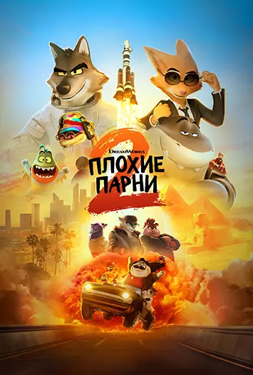 Плохие парни 2 / The Bad Guys 2 (2025) WEB-DLRip-AVC от DoMiNo   селезень | P | TVShows