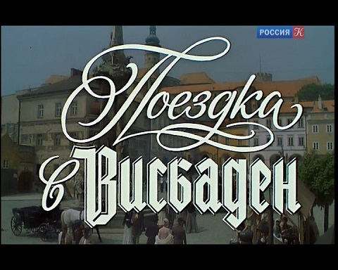 Поездка в Висбаден (Евгений Герасимов) [1989, Мелодрама, DVDRip]