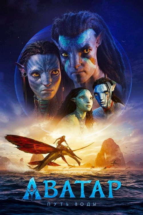 Аватар: Путь воды / Avatar: The Way of Water (2022) WEB-DL 2160p