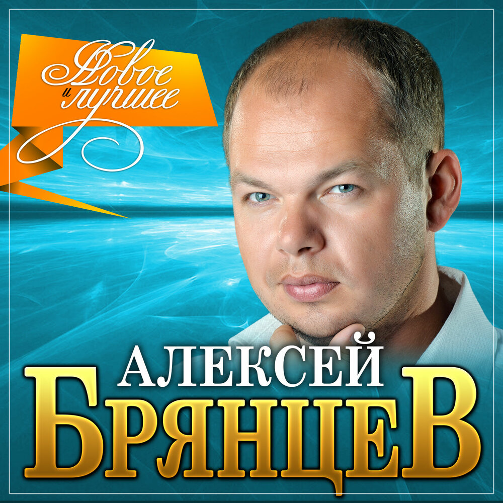 Алексей Брянцев - Новое и лучшее / Шансон / 2021 / MP3