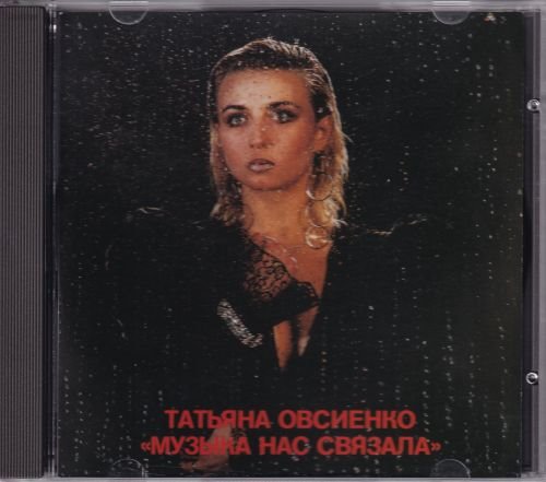 Татьяна Овсиенко - Музыка нас связала (1993) FLAC
