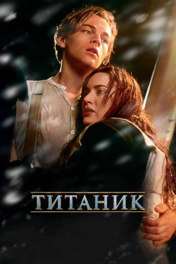 Титаник / Titanic / 1997 / ДБ, СТ / BDRip (1080p)