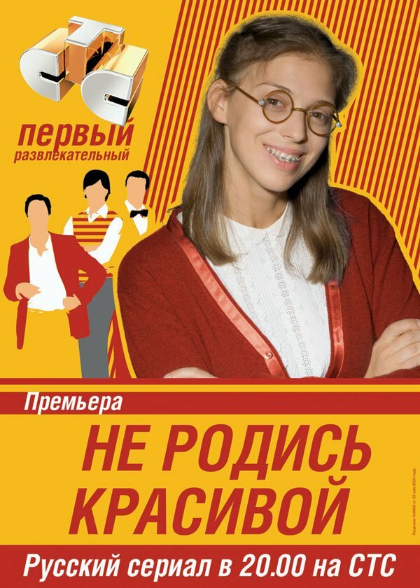 Не родись красивой (1-200 серии из 200) / 2005-2006 / РУ / DVDRip
