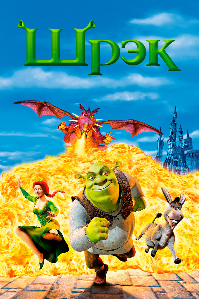 Шрэк (Полная коллекция) / Shrek: The Whole Story / 2001-2010 / ДБ, СТ / BDRip (1080p)