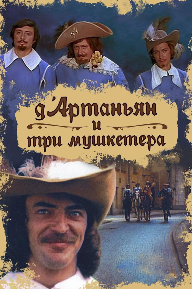 Д`Артаньян и три мушкетёра (1-3 серии из 3) / 1979 / РУ, СТ / HDTVRip (1080p)