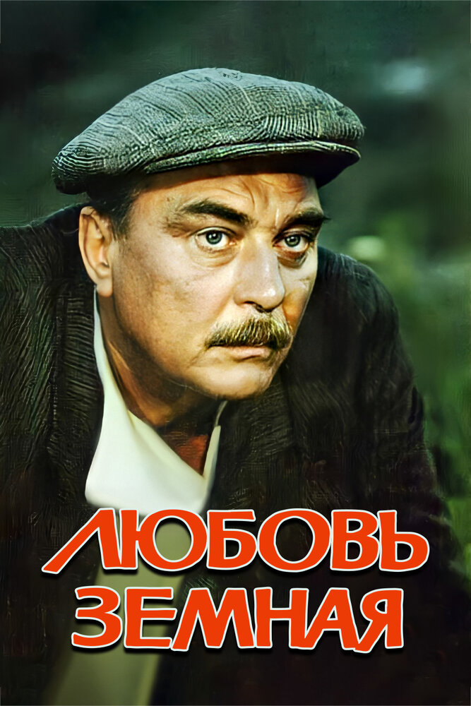 Любовь земная / 1974 / РУ / HDTVRip (720p)