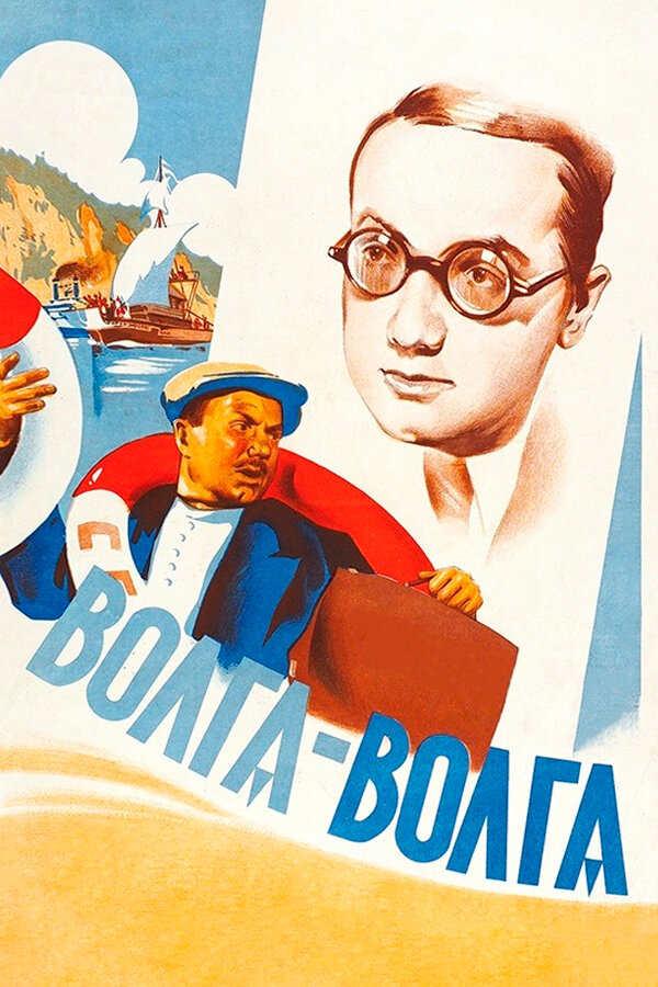 Волга-Волга (Цветная версия) / 1938 / РУ / HDTV (1080i)
