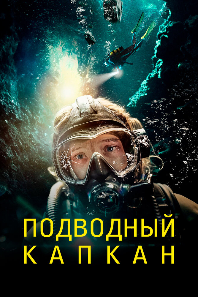 Подводный капкан / The Dive / 2023 / ДБ / BDRip (1080p)