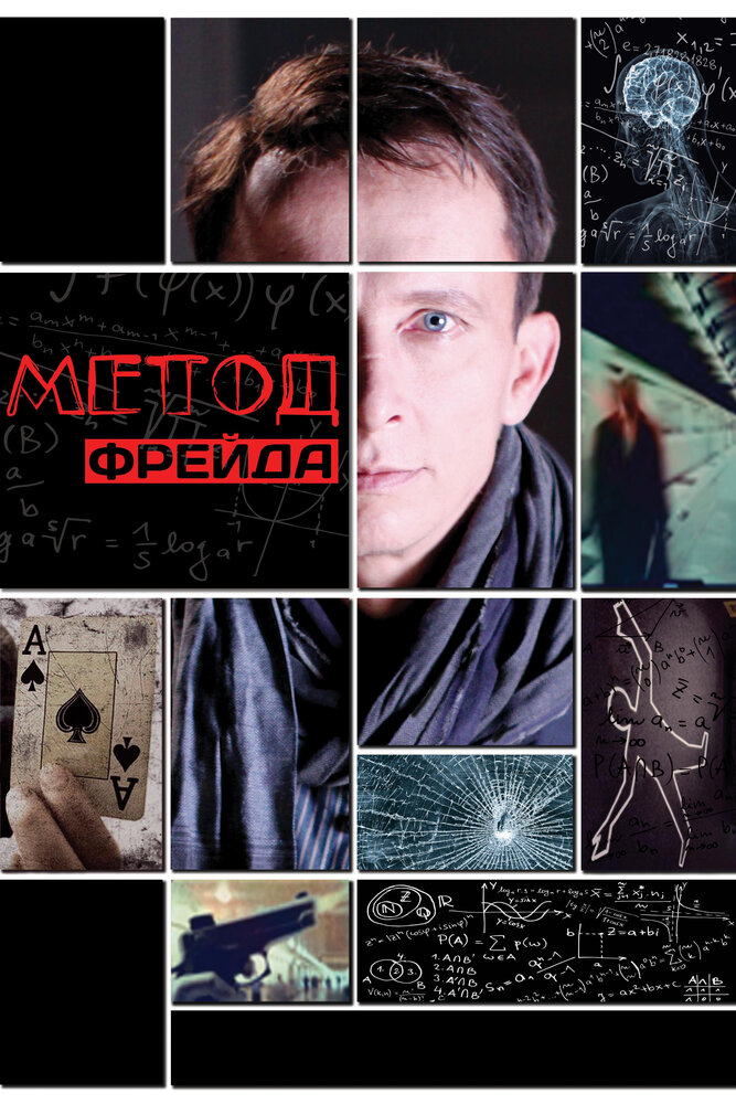Метод Фрейда (1-2 сезоны: 1-24 серии из 24) / 2012-2014 / РУ / HDTVRip, WEBRip