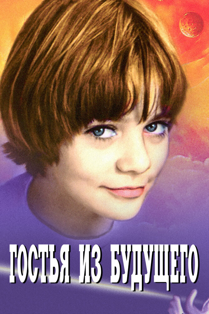 Гостья из будущего (1-5 серии из 5) / 1984 / РУ / WEB-DL (720p)