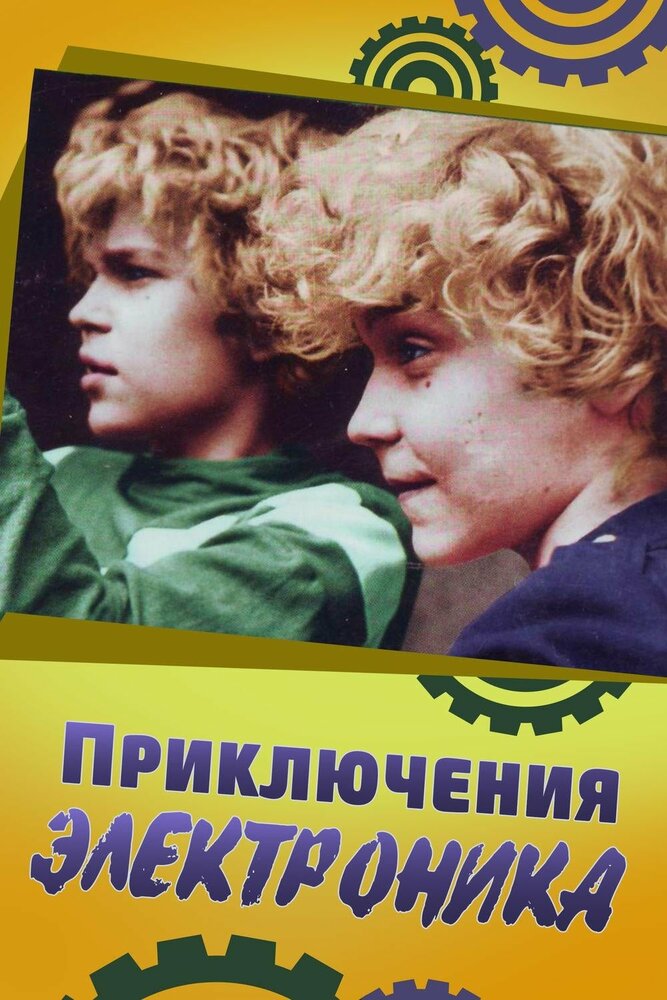Приключения Электроника (3 серии из 3) / 1979 / РУ, СТ / BDRip