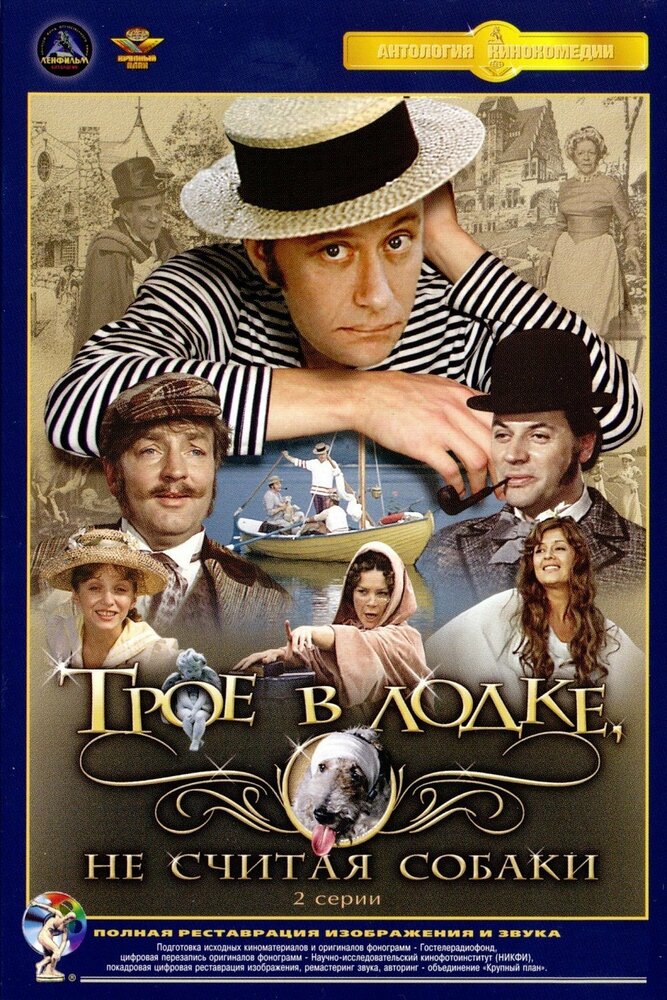 Трое в лодке, не считая собаки (2 серии из 2) / 1979 / РУ / BDRip (1080p)